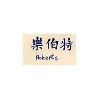 樂伯特 ROBERTS