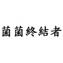 菌菌終結者