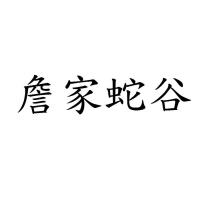 詹家蛇谷