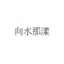 向水那漾