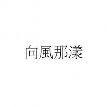 向風那漾
