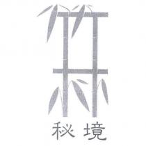 竹林秘境