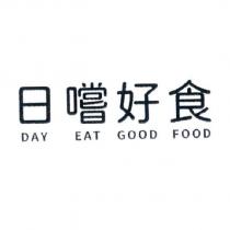 日嚐好食 DAY EAT GOOD FOOD