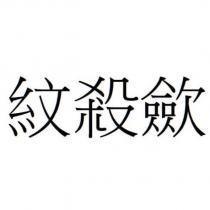 紋殺歛