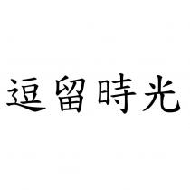 逗留時光