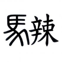 馬辣設計字