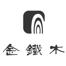 金鐵木及圖