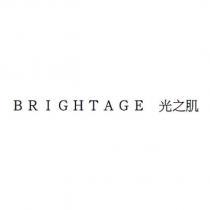 BRIGHTAGE 光之肌
