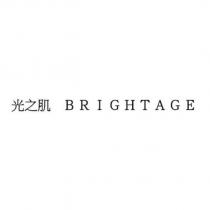 光之肌 BRIGHTAGE