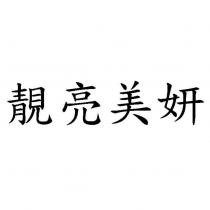 靚亮美妍