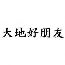 大地好朋友