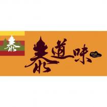 泰泰道味 thai dao wei 及圖