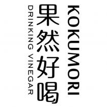 果然好喝 KOKUMORI DRINKING VINEGAR