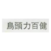 鳥頭力百健
