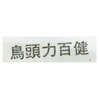 鳥頭力百健