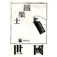 世國及圖
