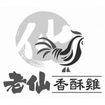 老仙香酥雞及圖