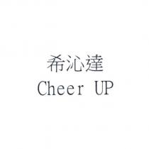 希沁達 Cheer UP