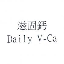 滋固鈣 Daily V-Ca