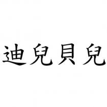 迪兒貝兒