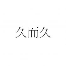 久而久