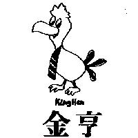 金亨及圖 KING HEN