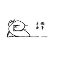 蝸牛木創及圖