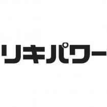 リキパワー