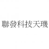 聯發科技天璣