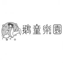 鵝童樂園及圖
