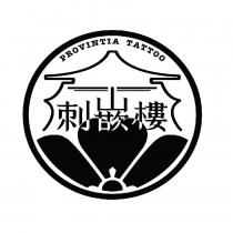 刺嵌樓 PROVINTIA TATTOO 及圖