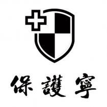 保護寧及圖