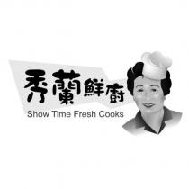 秀蘭鮮廚 Show Time Fresh Cooks 及圖