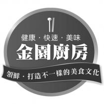 健康 快速 美味 金園廚房 領鮮.打造不一樣的美食文化及圖