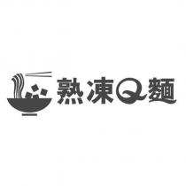 熟凍 Q 麵及圖