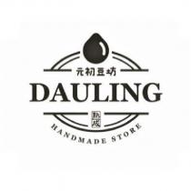 元初豆坊、 DAULING 、熟成、 HANDMADE STORE 及圖