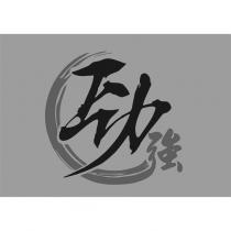 勁強設計及圖