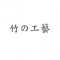 竹の工藝