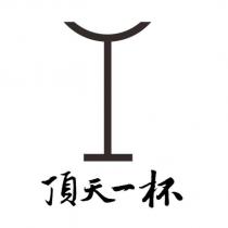 頂天一杯及圖