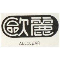 歐麗 ALLCLEAR 