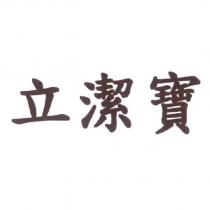 立潔寶