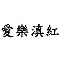 愛樂滇紅
