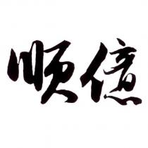 順億