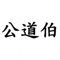 公道伯