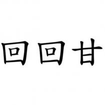 回回甘