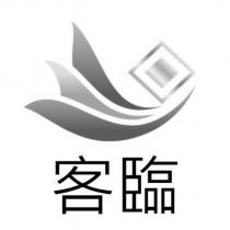客臨及圖