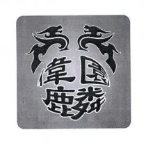 偉園麟及圖