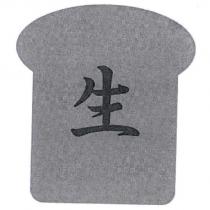 生及圖