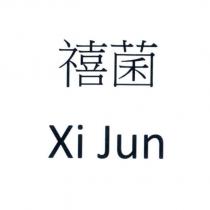 禧菌 Xi Jun