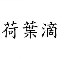 荷葉滴